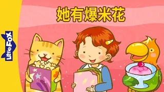 She Has Some Popcorn (她有爆米花) | Learning Songs 2 | Chinese song | By Little Fox