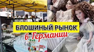 Блошиный и антикварный рынок в Германии | Flohmarkt