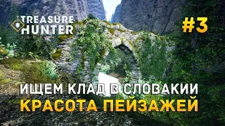 Treasure Hunter Simulator #3 - Ищем клад в Словакии. Красота пейзажей.