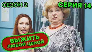 Выжить любой ценой - 2 СЕЗОН - 14 серия | 🤣 КОМЕДИЯ - Сериал 2020 | ЮМОР ICTV