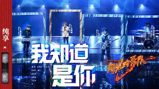 纯享|《我知道是你》唐汉霄/马伯骞/王靖雯/苏见信 #闪光的乐队 EP8 20220212