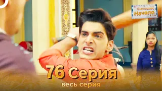 Счастливое Начало Индийский сериал 76 Серия