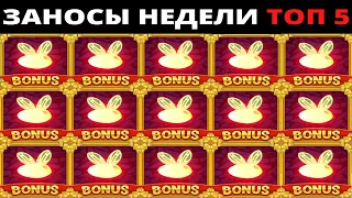 ЗАНОСЫ НЕДЕЛИ.Мега выигрыш ОТ x1000. ТОП 5 больших заносов. выпуск 34