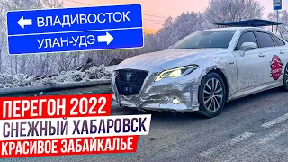 Зимний перегон 2022 на 9500 км 😱Опасные дороги до Читы и красоты Байкала ❄️ Crown S220🚗