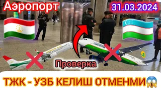 Аэропорт ❗️Проверка ❗️ТЖК- УЗБ ❗️Келаткан рейслар Отмен Булдими 😱 Депортация 😱✈️