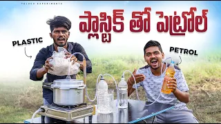 Making  Petrol from Plastic Waste 🔥🔥 Plastic తో Petrol తయారు చేసాము... 😲😲 Telugu Experiments