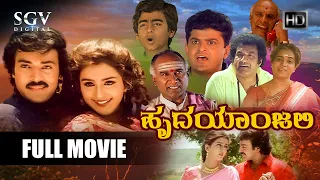 Hrudayanjali – ಹೃದಯಾಂಜಲಿ | Kannada Full HD Movie | Rajkamal | Charulatha | Love Story Movie