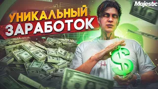 УНИКАЛЬНЫЙ ЗАРАБОТОК в GTA 5 MAJESTIC RP - ПРИБЫЛЬНЫЙ ЗАРАБОТОК МАДЖЕСТИК  РП