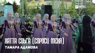 Тамара Адамова - Хатта соьга (Спроси меня) | KAVKAZ MUSIC CHECHNYA