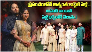 పెళ్ళికి ఎన్నివేల కోట్ల?| Anant Ambani And Radhika’s Pre Wedding | Aanant Ambani Wedding Cost Telugu