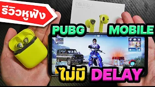 แนะนํา! หูฟังไร้สายไม่ดีเลย์ เล่นเกม PUBG Mobile, ApexMobile, Call of duty ได้ Flydiji Cyberfox X1