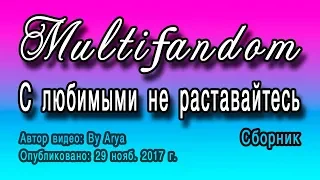 Multifandom - С любимыми не расставайтесь