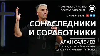 "Сонаследники и соработники" Алан Салбиев | 19.05.2024