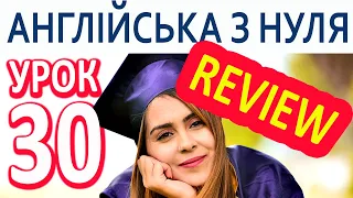 Англійська з нуля. Урок 30 — Повторення уроків 21 – 29