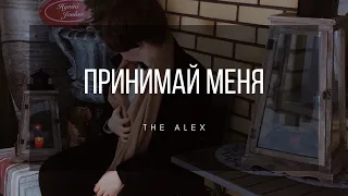 Принимай меня Cover - The Alex