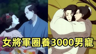 女將軍圈養3000男寵，一口氣看完【大奧】完整版全集，2023最新動漫