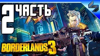 Borderlands 3 ➤ Часть 2 ➤ Прохождение На Русском ➤ Геймплей На ПК 1080p 60FPS