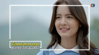 ใต้เงาตะวัน EP.8 BEHIND THE SCENES | ใต้เงาตะวัน | Ch3Thailand