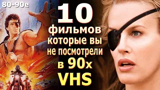 10 фильмов которые вы не посмотрели в 90х забытые хиты vhs