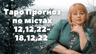 Таро Прогноз по містах 12,12,22- 18,12,22  Таролог Людмила Хомутовська