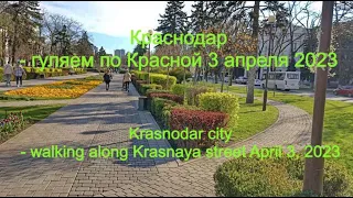 по улицам Краснодара - прогулка 3-4 апреля 2023 по бульварам улицы  Красной