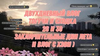 двухдневный влог с тогучи и сходки , заключительные дни лета 🥲#тогучи  #metalfamily #cosplay #сходка