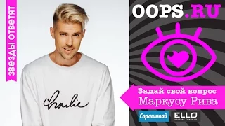 Видеочат OOPS! - Маркус Рива