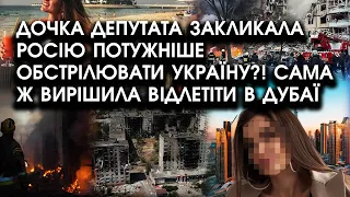 Дочка ДЕПУТАТА закликала росію потужніше ОБСТРІЛЮВАТИ Україну?! Сама ж вирішила відлетіти в Дубаї