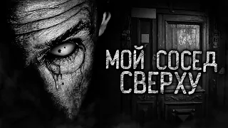 МОЙ СОСЕД СВЕРХУ! Страшные истории на ночь. Страшилки. Жуткие истории