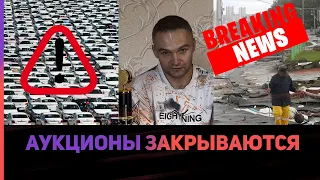 Аукционы в Японии закрываются! Последствия тайфуна Хиннамнор!