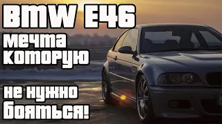 BMW E46 с пробегом 420 000 км!!! БМВ 3 серии.