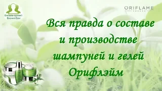 Ч 2 Вся правда о составе и производстве шампуней и гелей Орифлэйм