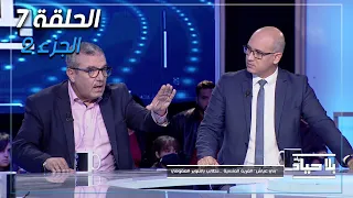 EP07 | Bila Hiyed | Part 2 | الحلقة 7 | برنامج بلا حياد مع سماح مفتاح | الجزء 2