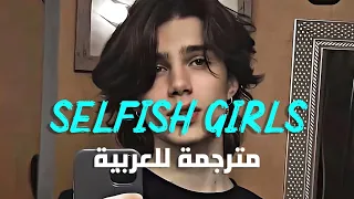 'لكل فتاة أنانية مخادعة' أغنية جاك ميلر | Jake Miller - Selfish Girls (Lyrics) مترجمة للعربية