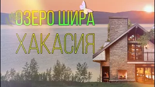 VLOG: Шира. База отдыха в Хакасии. Поездка на отдых с семьёй в Хакасию на озеро Шира/Обзор номера