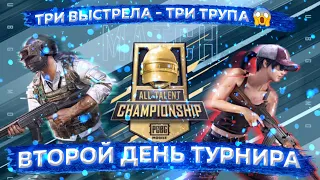 ВЗЯЛИ ВАЖНЫЙ ТОП 1 ВТРОЁМ НА ТУРНИРЕ 😱 ДЕНЬ 2 | PUBG MOBILE