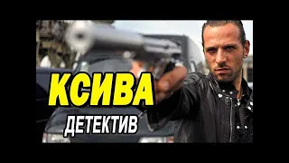 ПРЕМЬЕРА! Мощный фильм даст жару!   КСИВА!   Русские детективы! новинки ! 2020 !