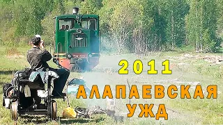 Там, за Уралом. Фильм 2011 года о путешествии по Алапаевской узкоколейной железной дороге