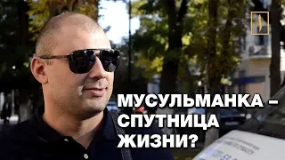 Подходят ли мусульманки в жены россиянам? Соцэксперимент