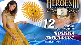 Heroes III, Клинок Армагеддона, слепое прохождение, с.9 э.12 ВОИНЫ ЛЮЦИФЕРА