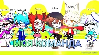 Знакомство с моей командой . / Gacha Life /