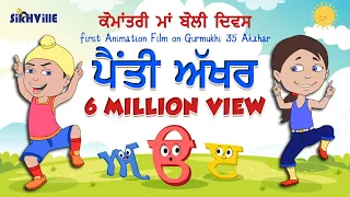 Learn Punjabi Alphabet | 35 Akhar (35 ਅੱਖਰ) | Punjabi Gurmukhi For Kids (Song) #maabolipunjabi #kids