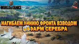 WORLD OF TANKS | НАГИБАЕМ ЛИНИЮ ФРОНТА ВЗВОДОМ | ФАРМ СЕРЕБРА ПО КРУПНОМУ | ГК | ВБР | ОБЩЕНИЕ