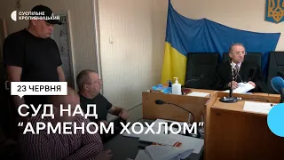 У Кропивницькому суд продовжив запобіжний захід кримінальному авторитету "Армену Хохолу"