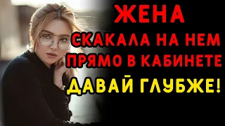 Сдавала годовой отчет, СТОЯ НА КОЛЕНЯХ, когда муж зашел... Интересные истории измен, аудио рассказ