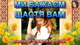 МИ БАЖАЄМ ЩАСТЯ ВАМ (НІНОЧКА КОЗІЙ)