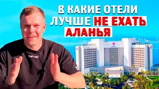 Отели Алании которые НЕ РЕКОМЕНДУЮ для отдыха в Турции