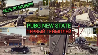 ПЕРВЫЙ ГЕЙМПЛЕЙ PUBG NEW STATE!! МОЯ ПЕРВАЯ РЕАКЦИЯ НА ИГРУ!!! PUBG NEW STATE FIRST GAMEPLAY LOOK!!!