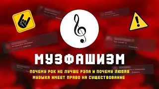 ОСТОРОЖНО! Музыкальные фашисты! (Твоя музыка говно! / Рок лучше рэпа!)