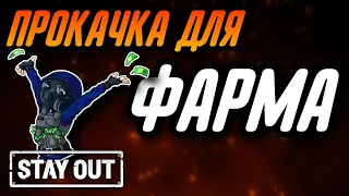 КАК ПРОКАЧАТЬСЯ ДЛЯ ФАРМА?|ОБНОВЛЕНИЕ|Stay Out|Stalker Online|EU1